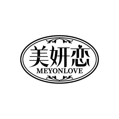 美妍恋MEYONLOVE