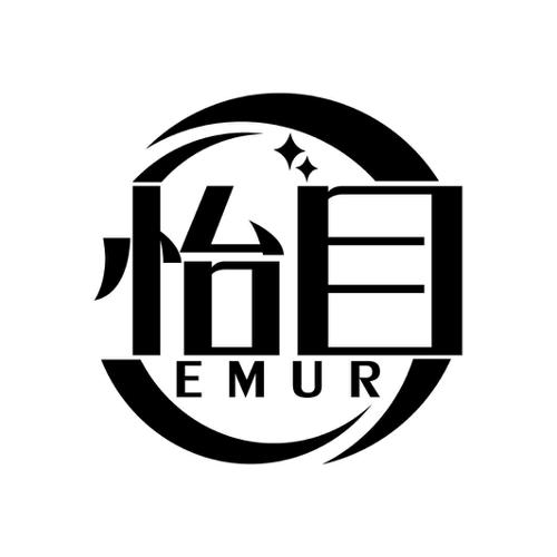 怡目EMUR