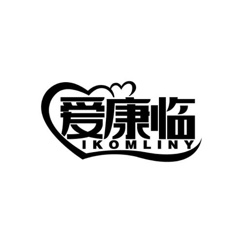 爱康临IKOMLINY