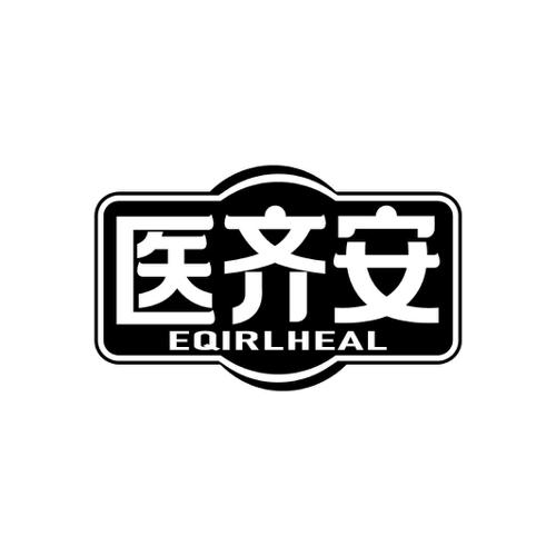 医齐安EQIRLHEAL