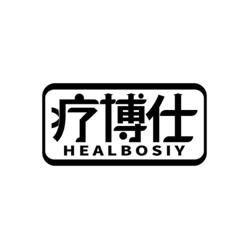 疗博仕HEALBOSIY