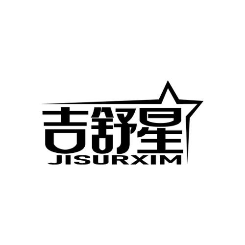 吉舒星JISURXIM