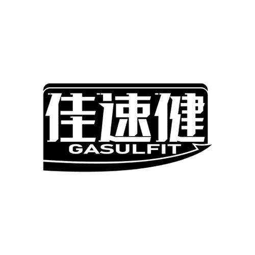 佳速健GASULFIT