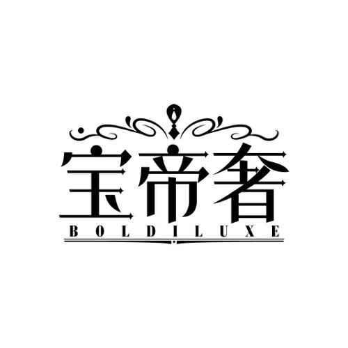 宝帝奢BOLDILUXE