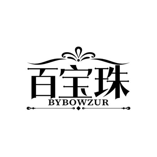 百宝珠BYBOWZUR