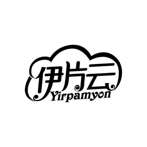 伊片云YIRPAMYON