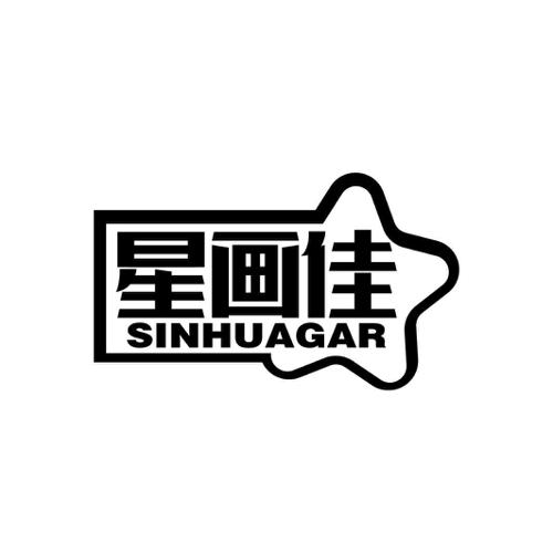 星画佳SINHUAGAR