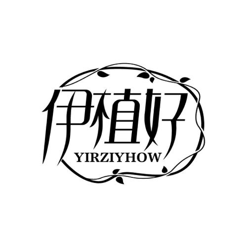 伊植好YIRZIYHOW