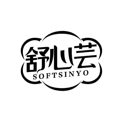 舒心芸SOFTSINYO