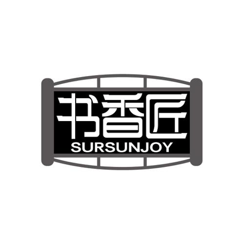 书香匠SURSUNJOY