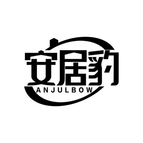 安居豹ANJULBOW