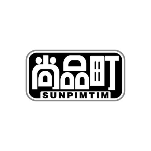 尚品町SUNPIMTIM