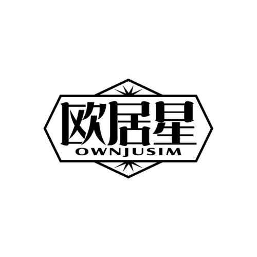 欧居星OWNJUSIM