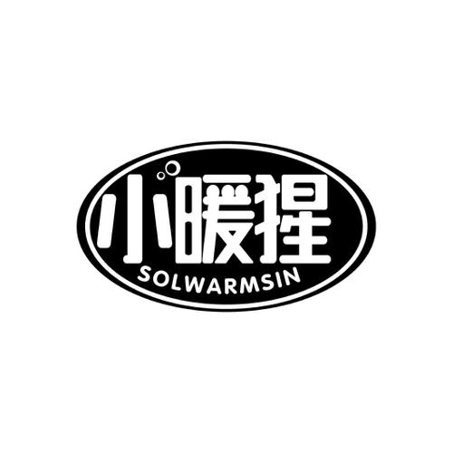 小暖猩SOLWARMSIN