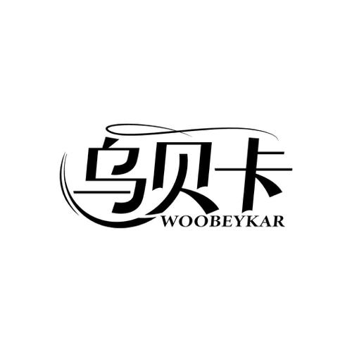 乌贝卡WOOBEYKAR