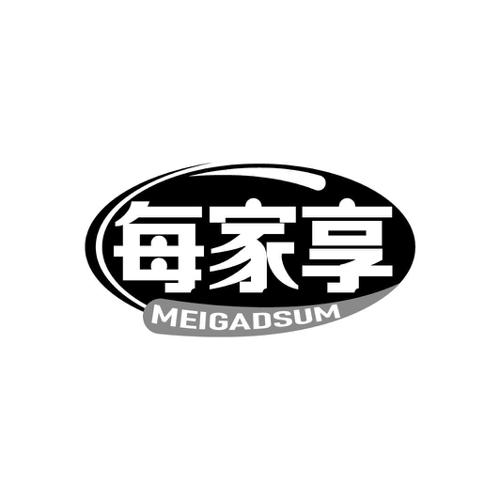 每家享MEIGADSUM