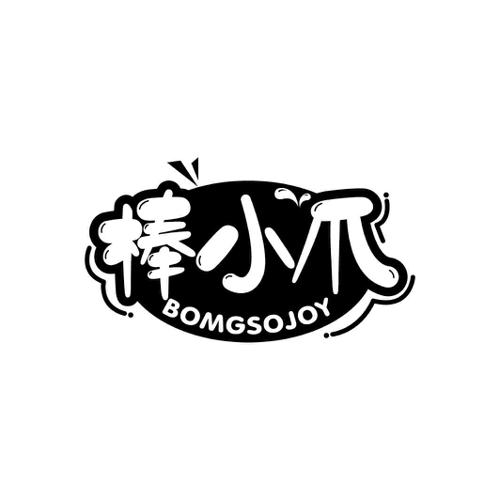 棒小爪BOMGSOJOY