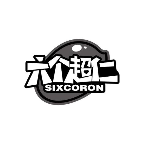 六个超仁SIXCORON