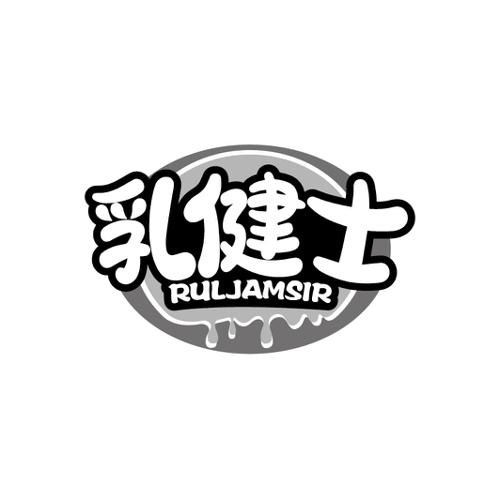 乳健士RULJAMSIR