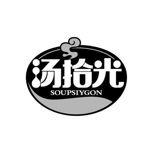 汤拾光SOUPSIYGON