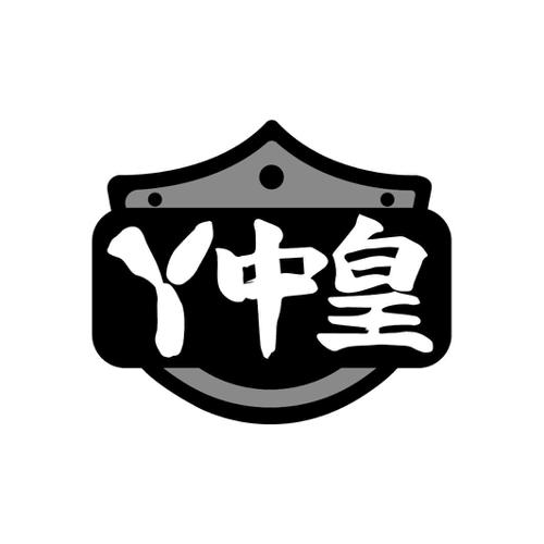 丫中皇