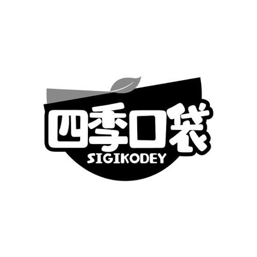 四季口袋SIGIKODEY