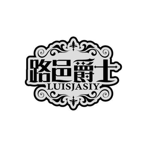 路邑爵士LUISJASIY