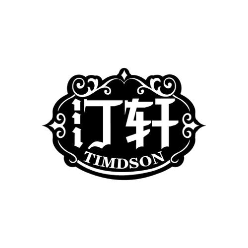 汀轩TIMDSON