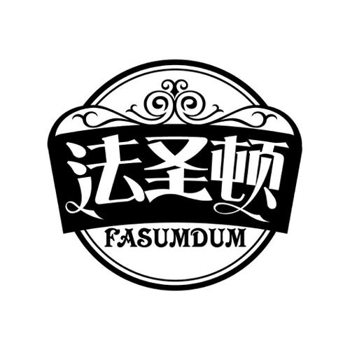 法圣顿FASUMDUM