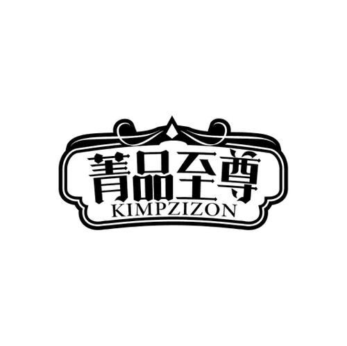 菁品至尊KIMPZIZON