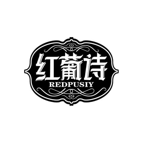 红葡诗REDPUSIY