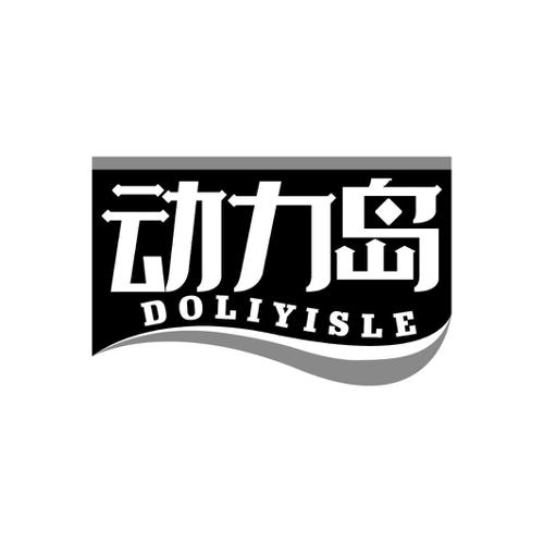 动力岛DOLIYISLE