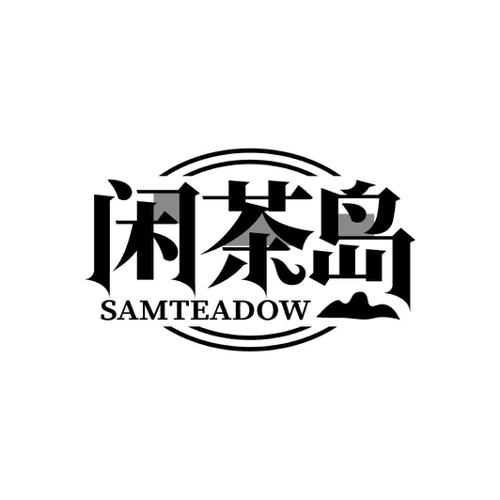 闲茶岛SAMTEADOW