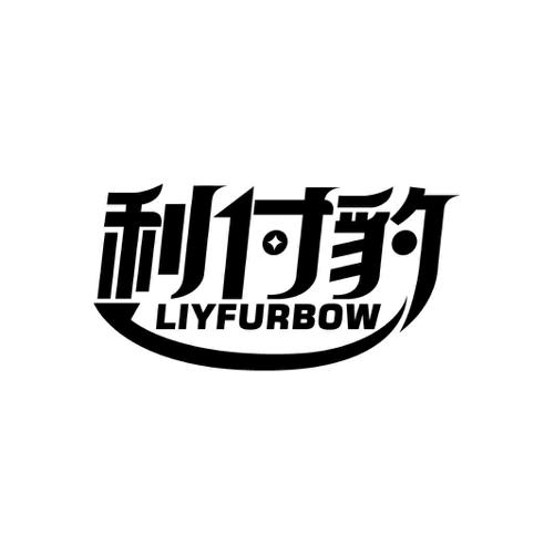 利付豹LIYFURBOW