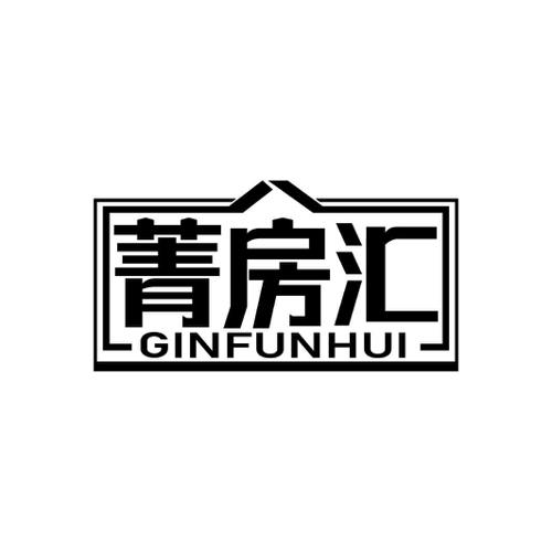 菁房汇GINFUNHUI