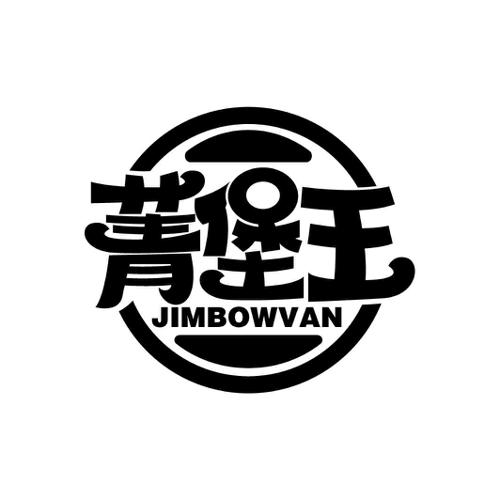 菁堡王JIMBOWVAN