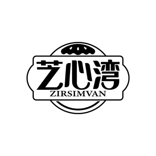 芝心湾ZIRSIMVAN