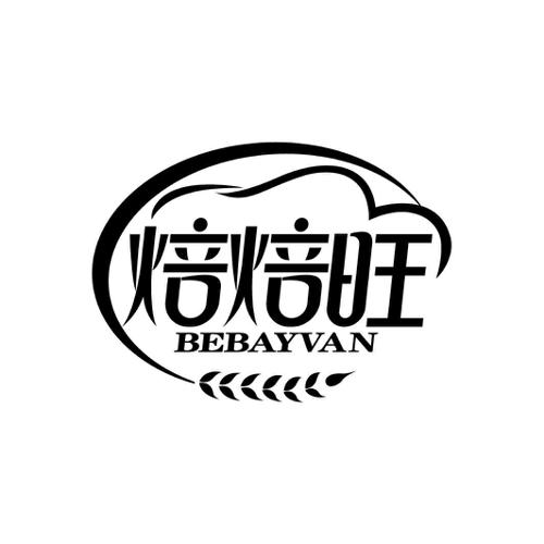 焙焙旺BEBAYVAN