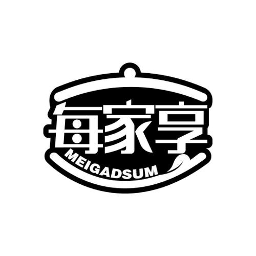 每家享MEIGADSUM