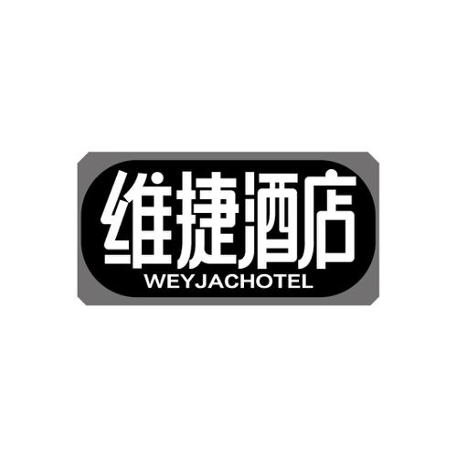 维捷酒店WEYJACHOTEL