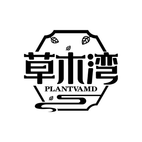 草木湾PLANTVAMD