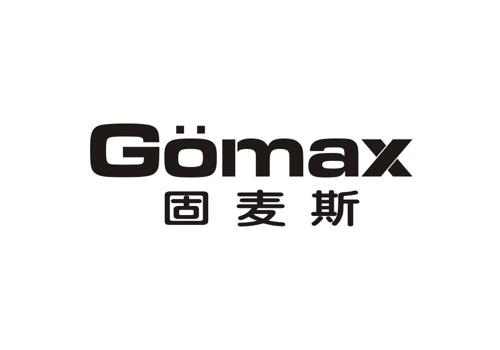 固麦斯GOMAX