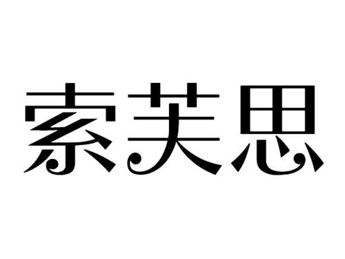 索芙思