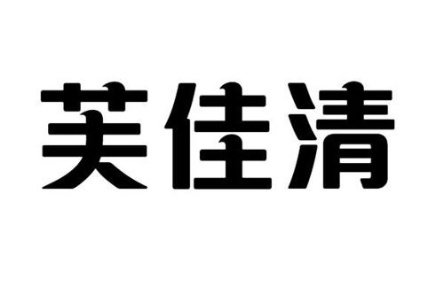 芙佳清