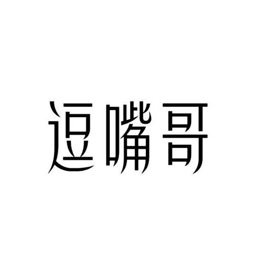 逗嘴哥