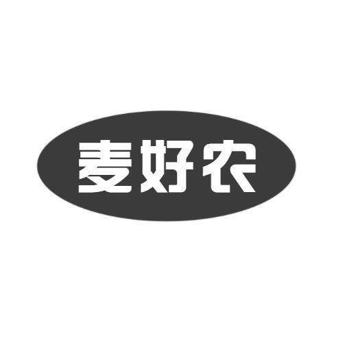 麦好农