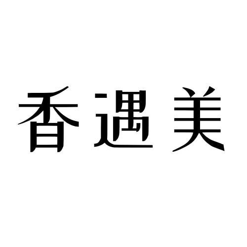 香遇美