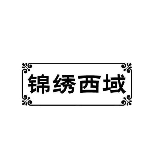 锦绣西域