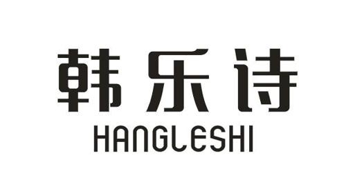 韩乐诗HANGLESHI