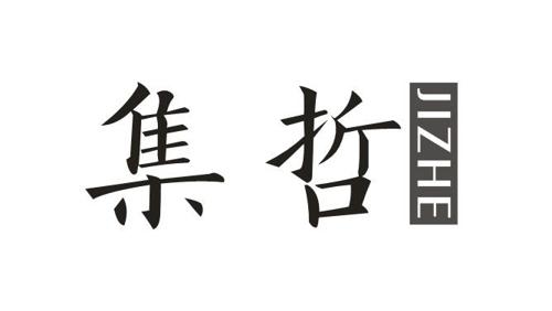 集哲